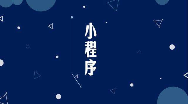 渝水微信小程序开发公司分析企业如何发挥小程序的作用